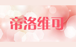 帝洛维可