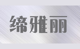 缔雅丽