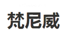 梵尼威VANIVY