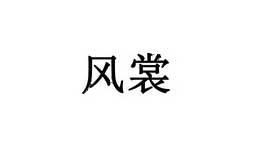 风裳