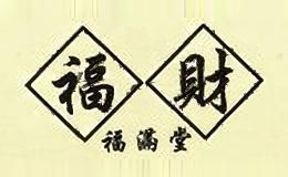 福财福满堂家居