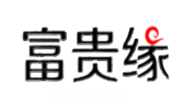 富贵缘