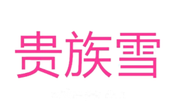 贵族雪