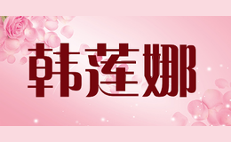 韩莲娜