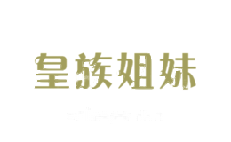皇族姐妹