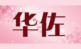 华佐