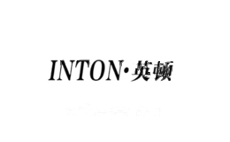 英顿Inton