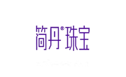 简丹