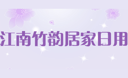 江南竹韵居家日用