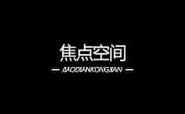 焦点空间