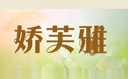 娇芙雅
