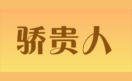 骄贵人
