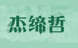 杰缔哲