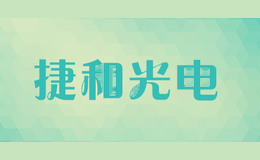 捷和光电
