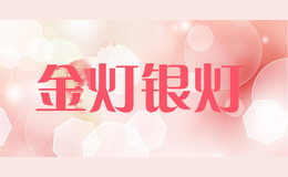 金灯银灯