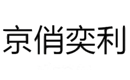 京俏奕利