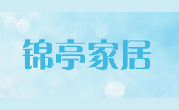 锦亭家居