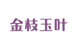 金枝玉叶
