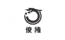俊隆