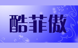 酷菲傲