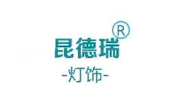 昆德瑞