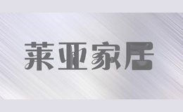 莱亚家居