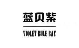 蓝贝紫