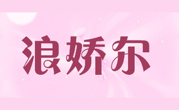 浪娇尔