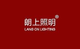 朗上照明