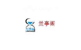兰亭阁
