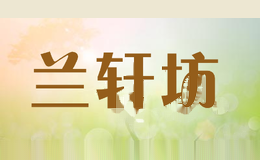 兰轩坊