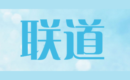 联道