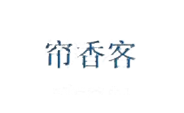 帘香客