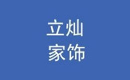 立灿