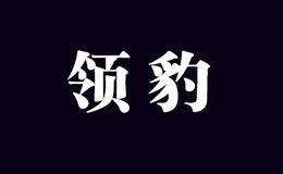 领豹