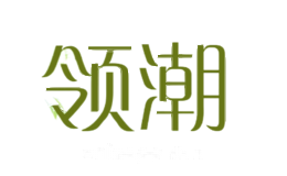 领潮