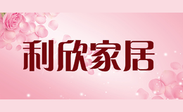 利欣家居