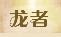 龙者