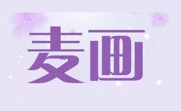 麦画