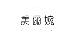 美丽婉