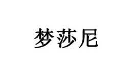 梦莎尼