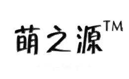 萌之源