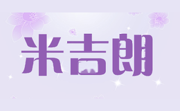 米吉朗
