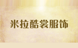 米拉酷裳服饰