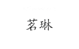 茗琳花卉