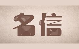 名信