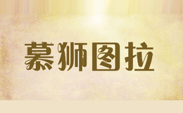 慕狮图拉