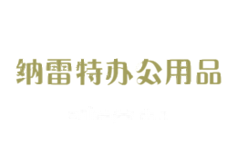纳雷特办公用品