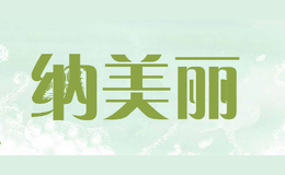 纳美丽