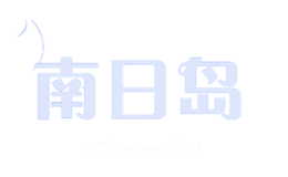 南日岛